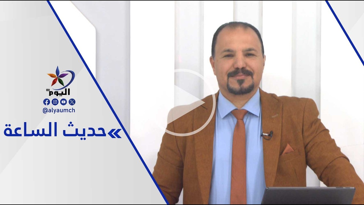 حديث الساعة  | قناة اليوم  17-02-2026