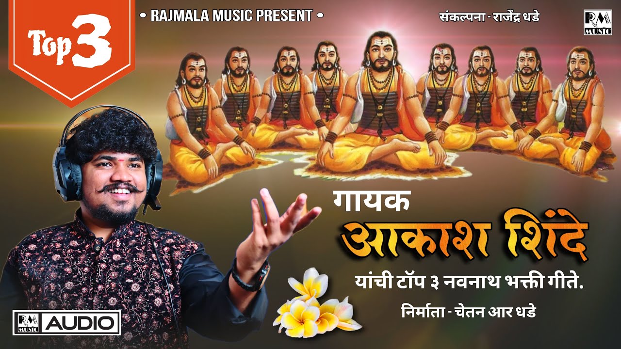 आकाश शिंदे टॉप ३ नवनाथ भक्ती गीत | AKASH SHINDE | RAJMALA MUSIC | CHETAN R DHADE | #Rajmala_Music