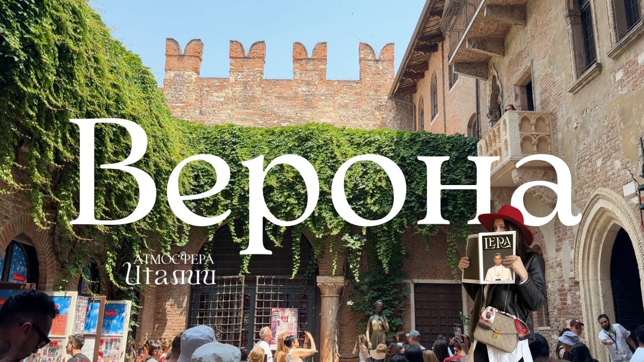 Италия. День в Вероне. Дом Джульетты, спектакль в Арене. Уютные улочки, шоппинг и опера Набукко