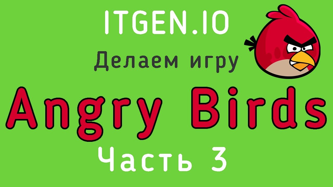 Уроки по Scratch. Делаем игру Angry Birds на Скретч (3 часть)