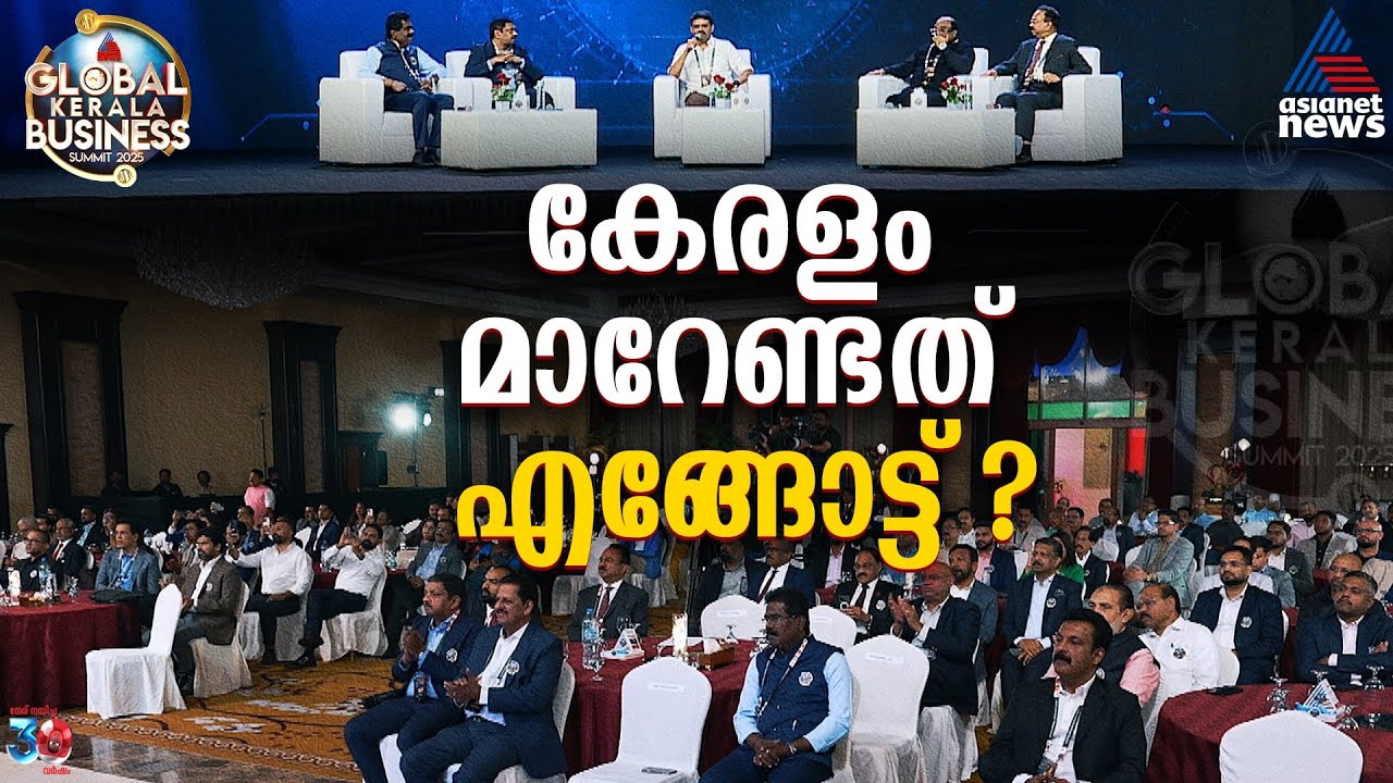 ലോകം മാറുകയാണ് ഒപ്പം കേരളവും; കേരളം മാറേണ്ടത് എങ്ങോട്ട് ? | Global Kerala Business Summit