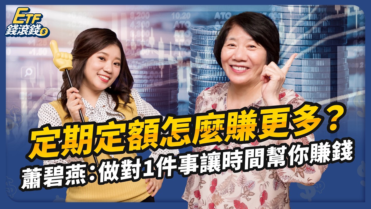 台股過熱該停利？蕭碧燕3策略，教你停利續扣賺最多｜ft. 蕭碧燕、葉芷娟｜ETF錢滾錢