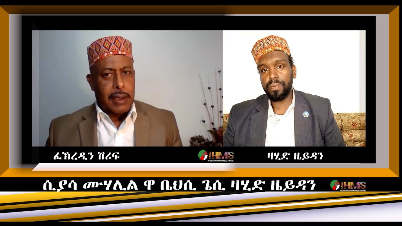 IHMS - ዛሂድ ዜይዳን | ሲያሳ ሙሃሊል ዋ ቤህሲ| ፈለስጢን ሃጃቤ