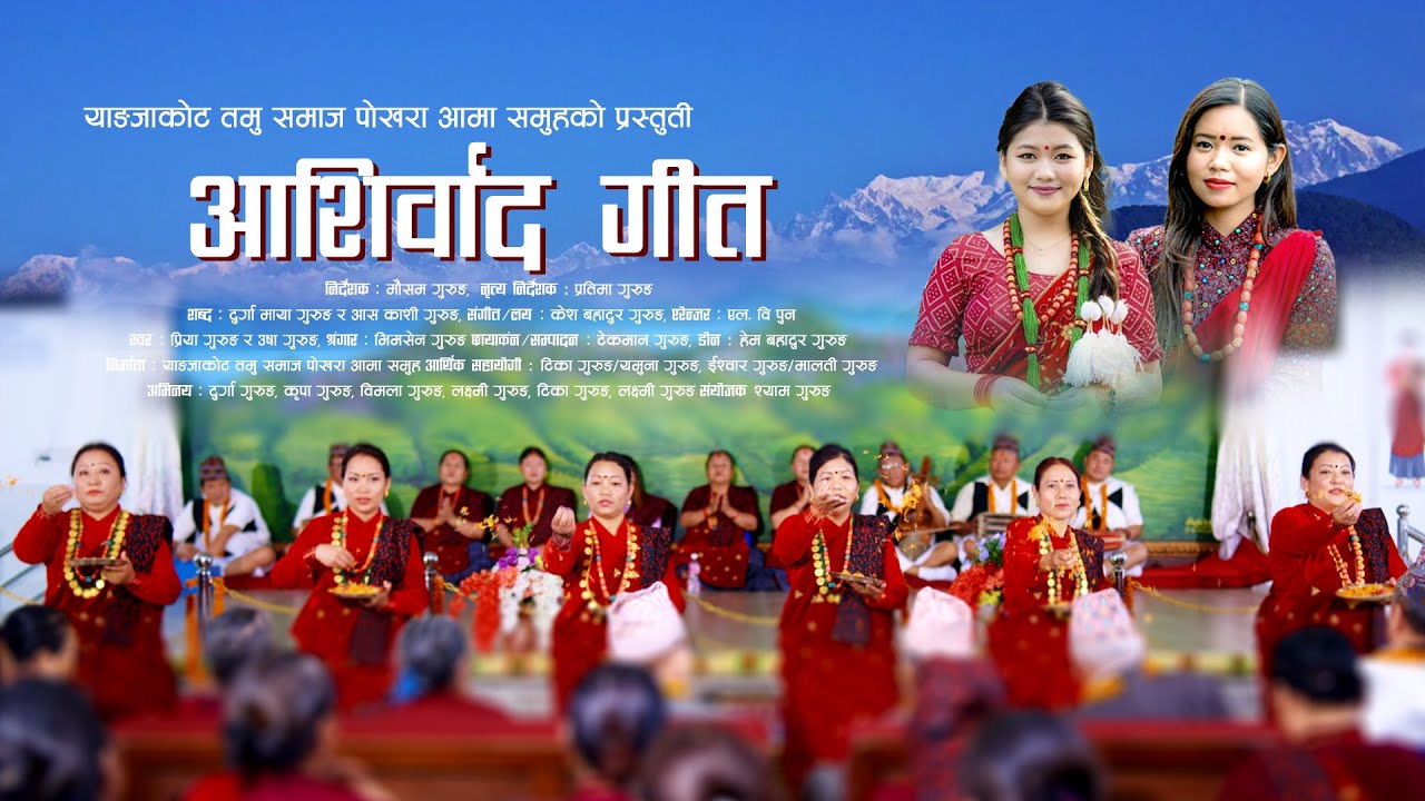 Aashirbaad Song Yangjakot l आशीर्वाद गीत