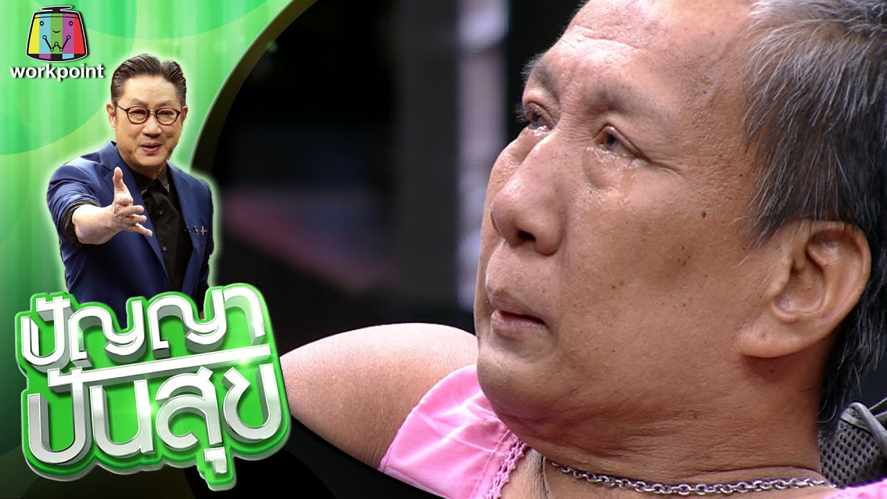 ปัญญา ปันสุข | EP.56 | 8 ก.ย. 63 Full EP