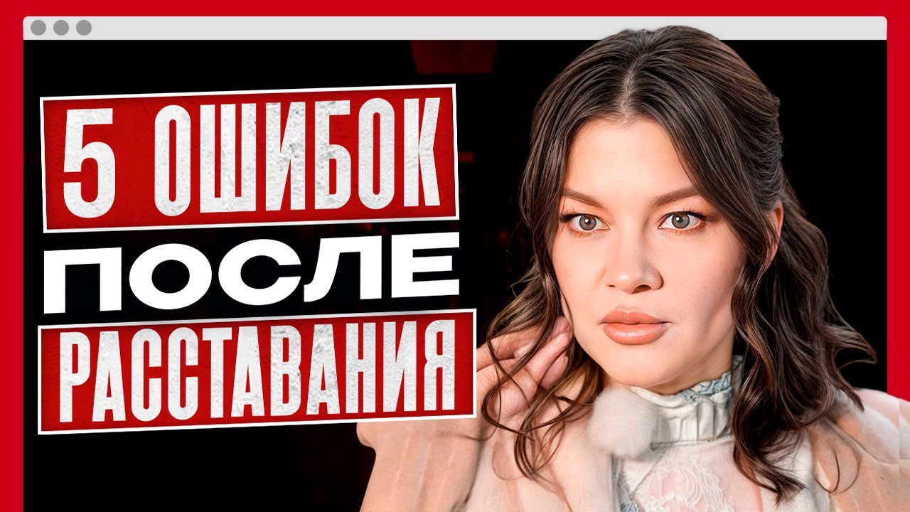 Не дайте БЫВШЕМУ повод для триумфа: НЕ ДЕЛАЙТЕ этого после РАССТАВАНИЯ! Как выйти победительницей?