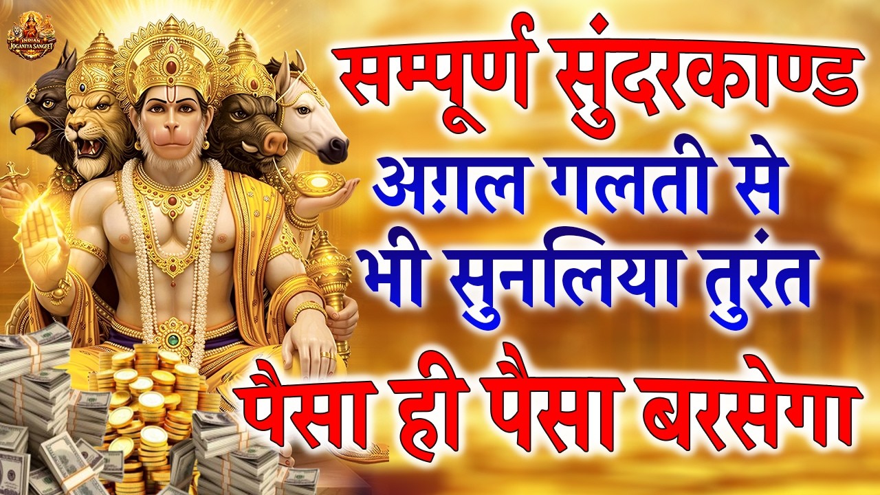 सुंदरकाण्ड नहीं चमत्कार है | पैसा ही पैसा बरसेगा अगर ये संपूर्ण सुंदरकांड पूरा सुनलिया तो #hanuman