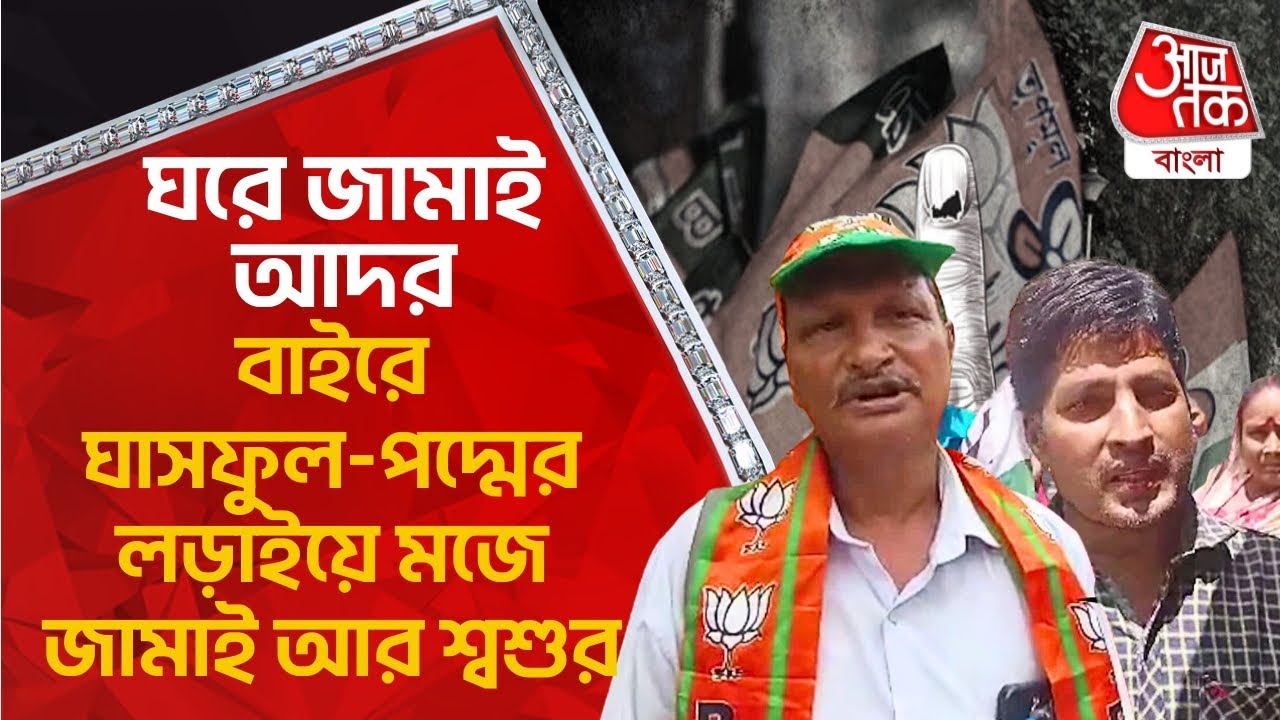 ঘরে জামাই আদর, বাইরে ঘাসফুল-পদ্মের লড়াইয়ে মজে জামাই আর শ্বশুর | Panchayat Election 2023 | Raidighi