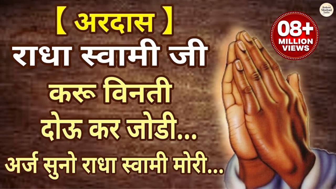 Karu Benti Dou Kar Jori | RSSB Radha Soami Shabad | करूं बेनती दोउ कर जोरी अर्ज सुनो राधास्वामी मोरी