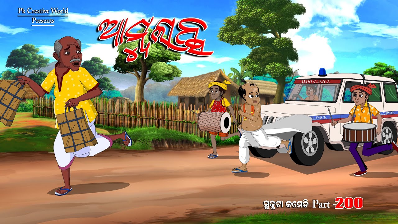 Ambulance I sukuta comedy part - 200 I Odia Comedy I Cartoon jokes I Pk creative world