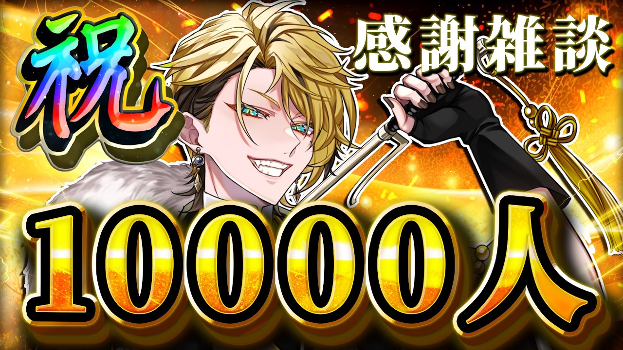 【告知あり】10000個コメント読むまで終わらない大感謝の雑談！宴の始まりや🥳🎉🎊【㊗1万人】【天來らいむ/ブラフラ】