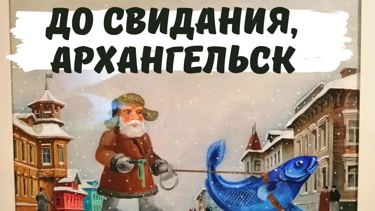 Последний День в Архангельске. Музей Писахова. Чумбаровка и Беломорские Голуби