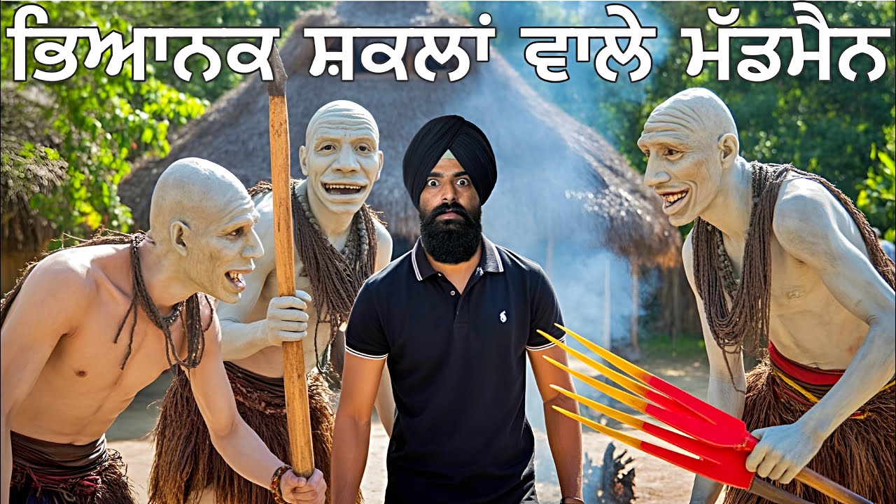 ਭਿਆਨਕ ਸ਼ਕਲਾਂ ਵਾਲੇ ਮੱਡਮੈਨ🤯 Terrible Faces Mudmen🇵🇬