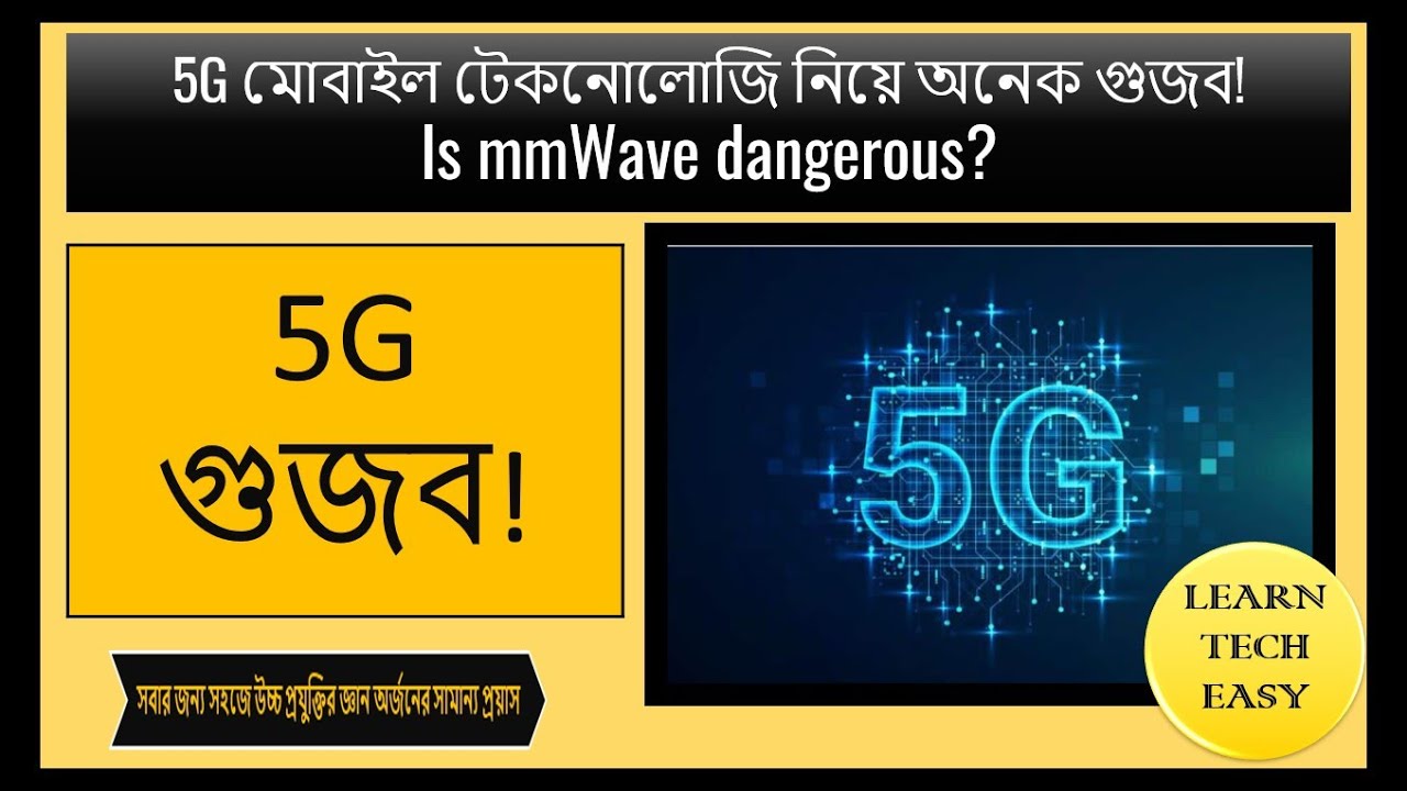 5G mmwave not dangerous - 5G মোবাইল টেকনোলোজি নিয়ে অনেক গুজব!