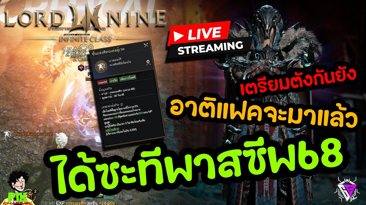 LIVE Streaming Lord Nine : Infinite Class EP.126 ในที่สุดก็ได้สักทีพาสซีพ68