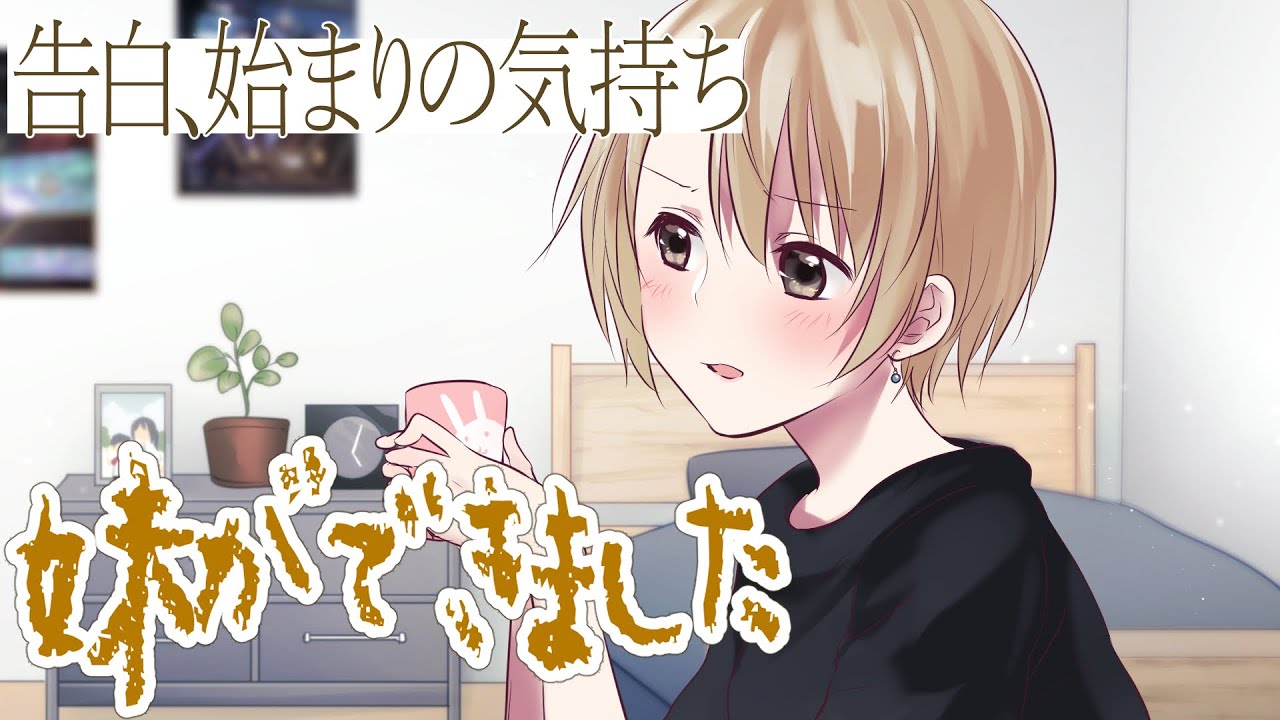 【妹ができました】告白、はじまりの気持ち～お兄さん覚えてる？～【3dio/クーデレ/シチュボ/バイノーラル/甘々】