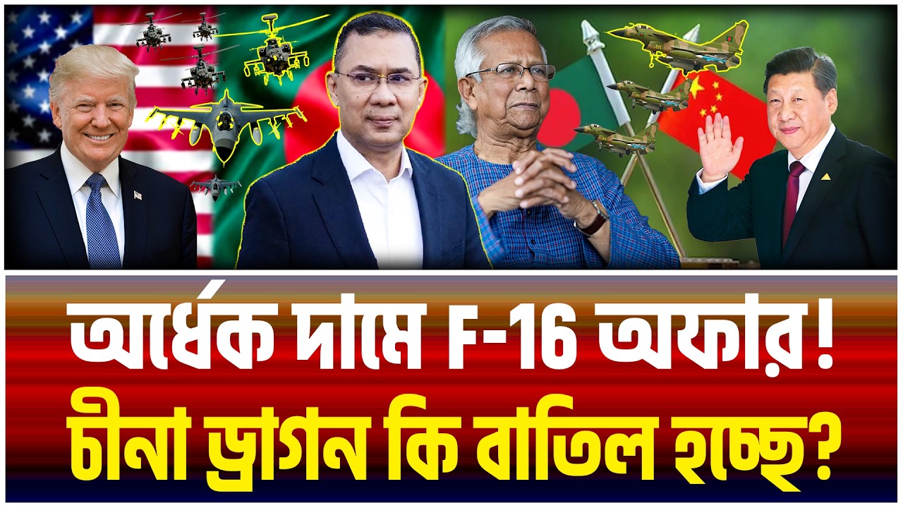 ২০২৬-এ ভারতের ঘুম হারাম! আমেরিকার F-16 এর ফাঁদে কি পা দেবেন তারেক রহমান? | The Bangladesh Observers|