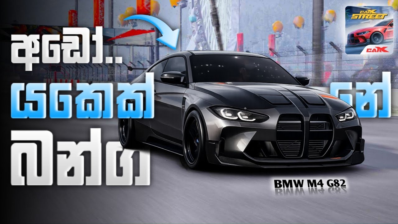 අඩෝ අඩෝ අපේ ජර්මන් යක්ෂයා..😍💥 | CARX BMW G82 M4 CUSTOMISATION | CARX STREET SINHALA | RW J4NIYAA