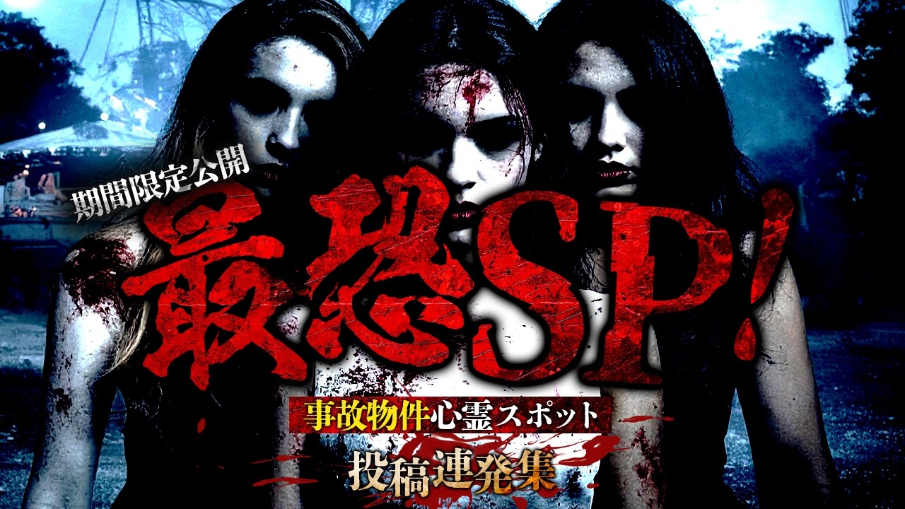 【期間限定公開】最恐SP！事故物件心霊スポット投稿連発集