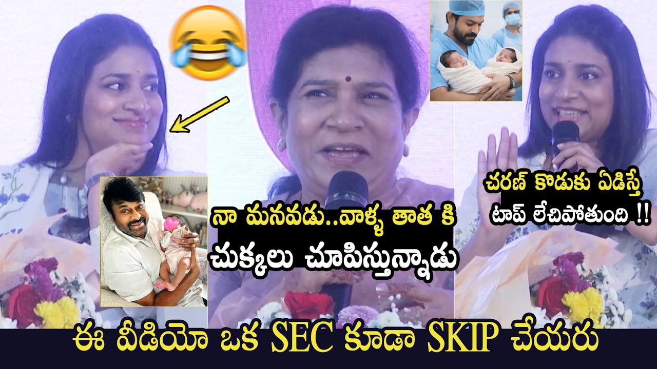 వాళ్ళ తాత కి చుక్కలు 😂👌🏻 Chiranjeevi Wife Surekha About Ram Charan Son | Sushmita Konidela