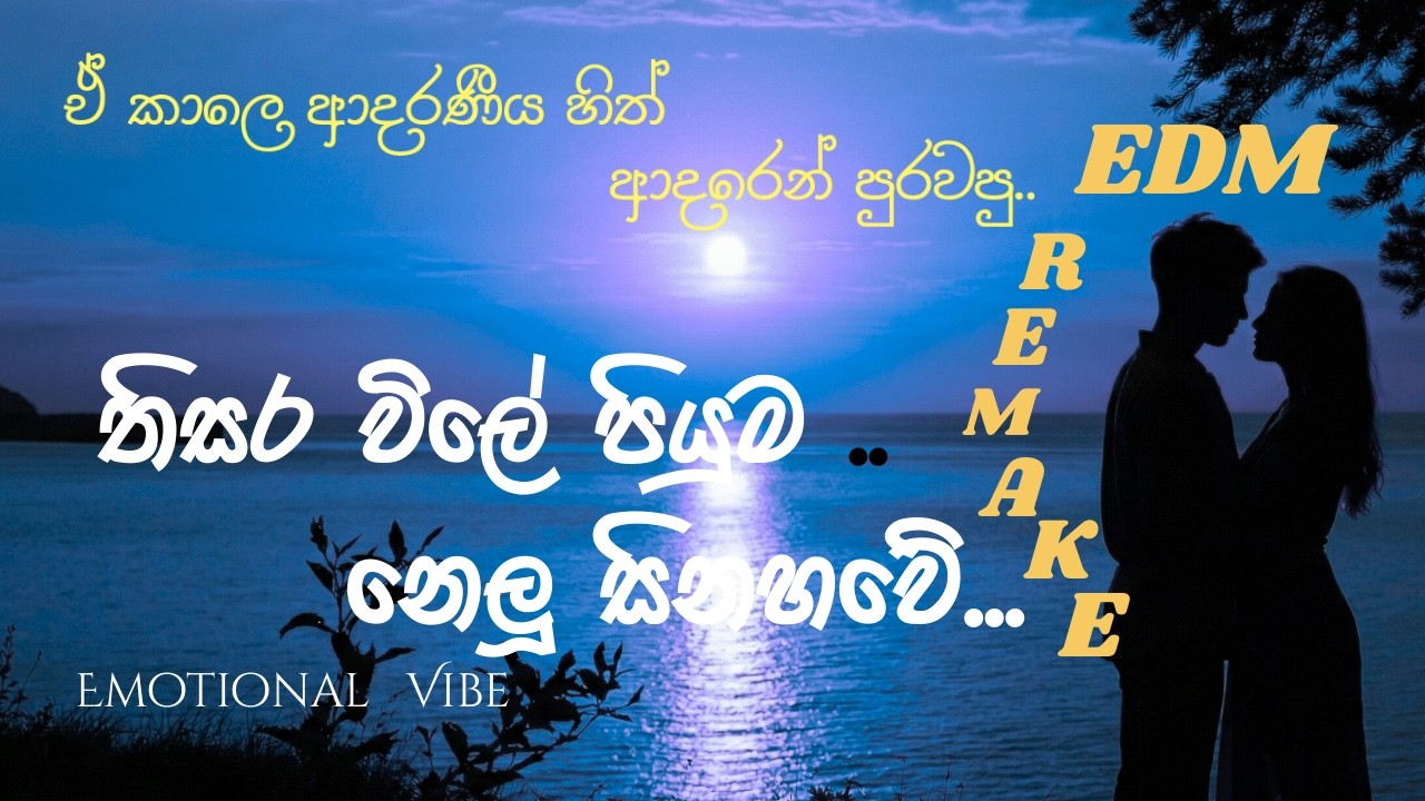 Thisara Wile | තිසර විලේ පියුම නෙලූ සිනහවේ 🎶❤️#aisongs #sinhalaremix #sinhalasong #edmremix