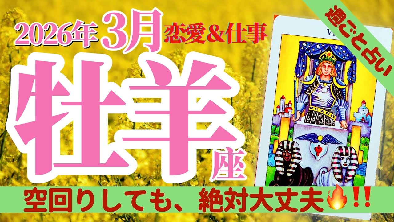 【牡羊座3月】恋愛＆仕事※実はめちゃくちゃ愛されている！周囲とのズレを抜け、本来の「無敵なマイペース」を取り戻す🥰🌈✨タロット&オラクル《週ごと》