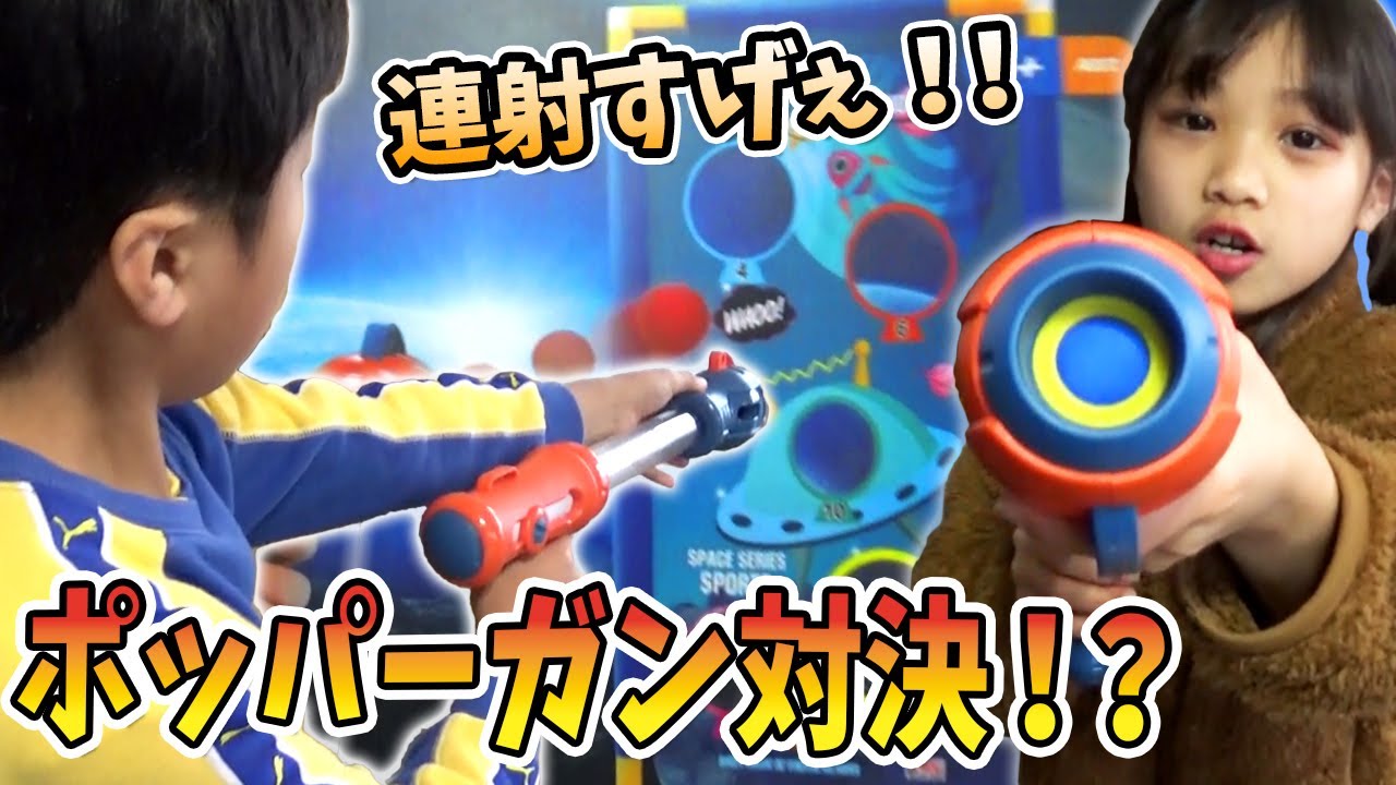 【シューティングゲーム】POPPER SHOOTING TOYS SETで対決！！