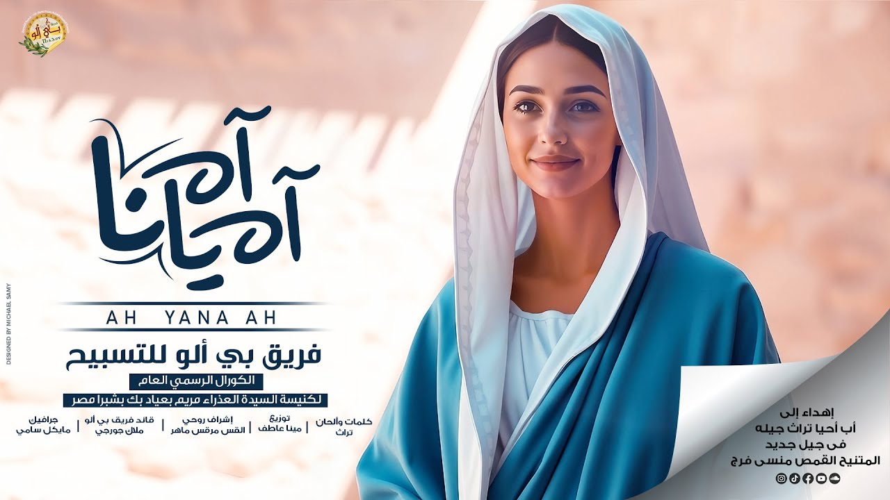 ترنيمة آه يانا آه ـ فريق بى ألو للتسبيح ـ تراث كنسى ـ الكورال العام ك.العذراء بعيادبك بشبرا مصر