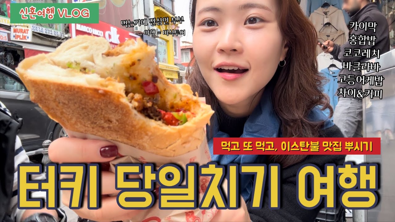 튀르키예 경유 11시간 이스탄불 맛집 투어 / 카이막, 고등어케밥, 코코리치, 홍합밥