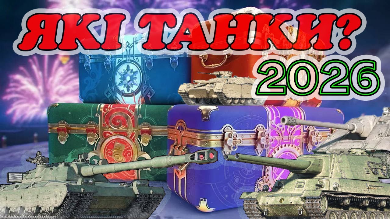 Новорічні Коробки WOT 2026 - Які Преми Варто Чекати Цього Року? #WOT