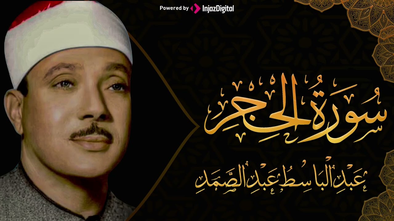 سورة الحجر كاملة ( أستمع و اقرأ ) من أروع ما جود الشيخ عبد الباسط عبد الصمد | Surah Al-Hijr