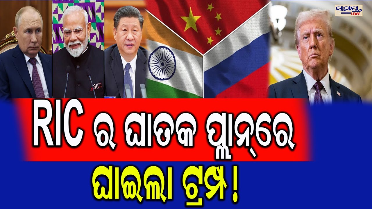RIC ର ଘାତକ ପ୍ଲାନରେ   ଘାଇଲା ଟ୍ରମ୍ପ! | Latest Odia News | Samayalive
