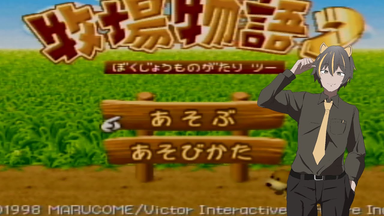 【牧場物語２】のんびりとした時間をみんなと過ごしたい　＃5　【実機】