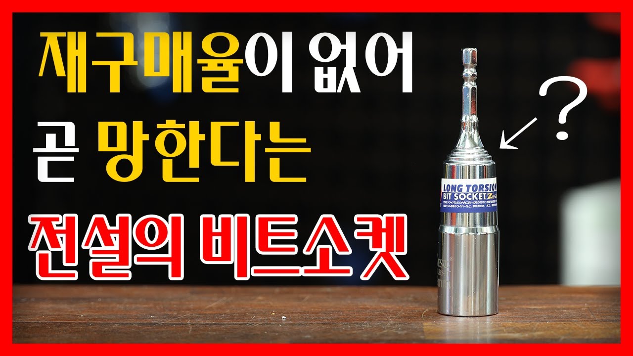 말도안돼..안부러진다고? 불량률 0.5% 전설의 비트소켓의 등장