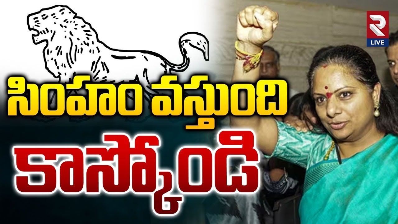 Kalvakuntla Kavitha Contest On Lion Symbol in Telangana Municipal Elections | RTV AP