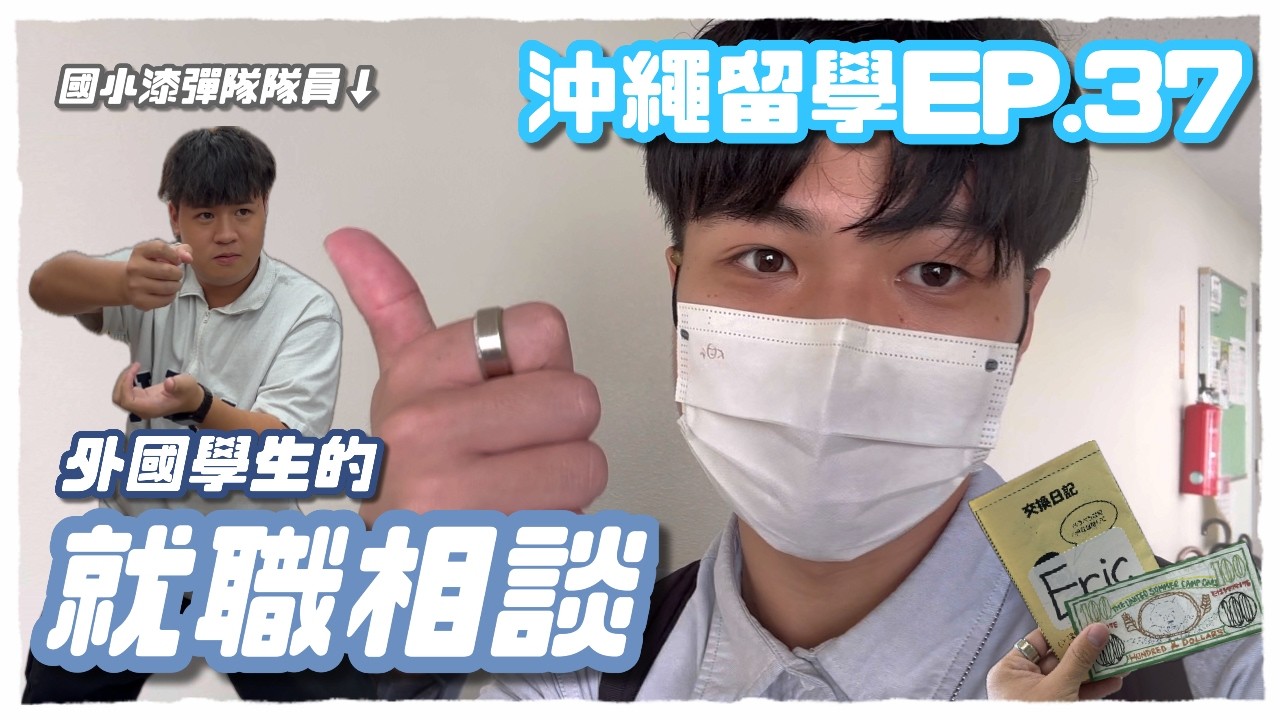 🗾 沖繩留學VLOG EP.37 | 外國留學生の就職相談！🧑‍🏫 社團X採購日常 🪖