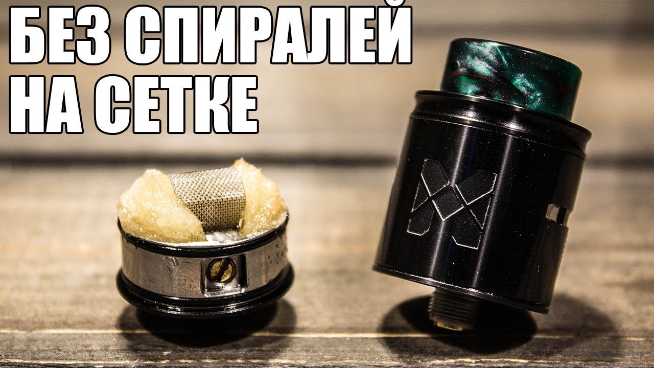 Mesh RDA ▲▼ Революция в мире вейпинга или лишний геморрой?