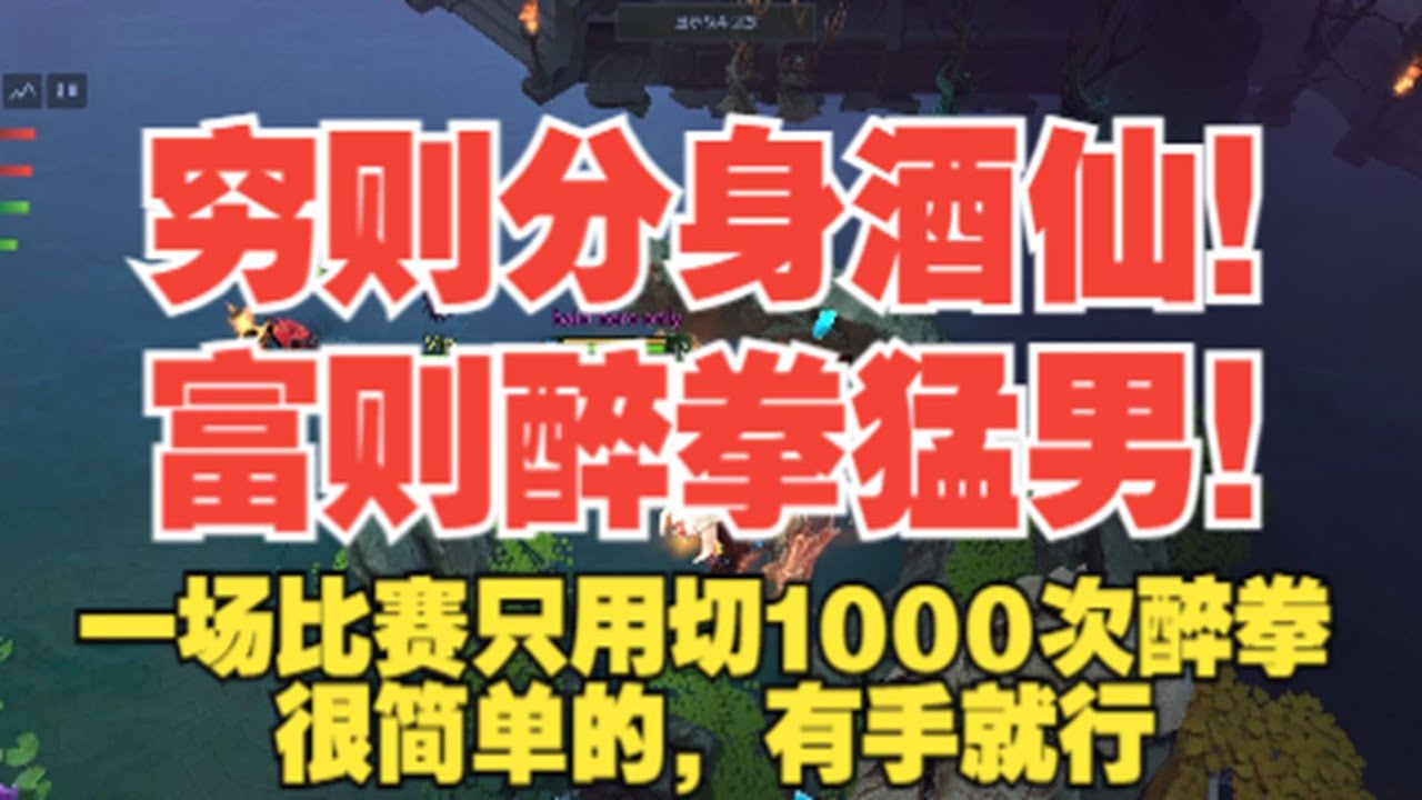 觉得操作太少就练熊猫酒仙 观众大佬投稿第一视角【三好大叔Dota2】