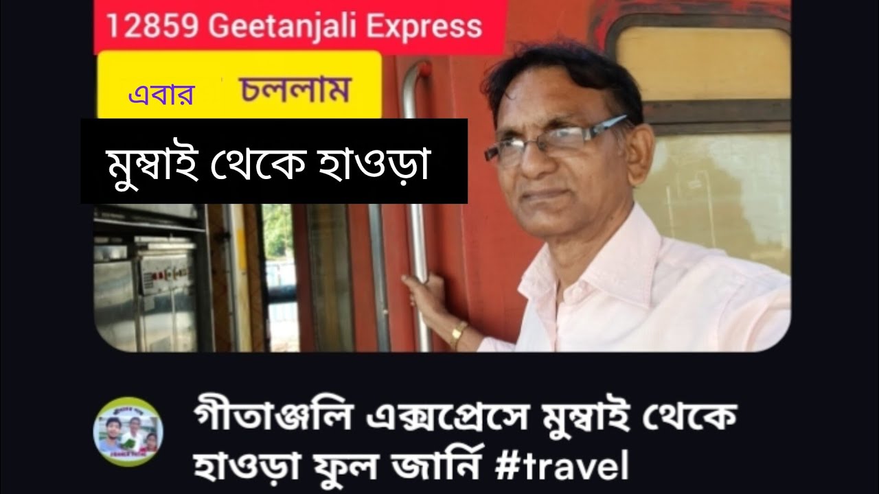 গীতাঞ্জলি এক্সপ্রেসে মুম্বাই থেকে হাওড়া ফুল জার্নি #travel