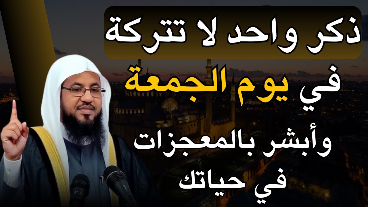 أبشر بالمعجزات في حياتك في يوم الجمعة لا تترك هذا الذكر .. الشيخ محمد بن علي الشنقيطي