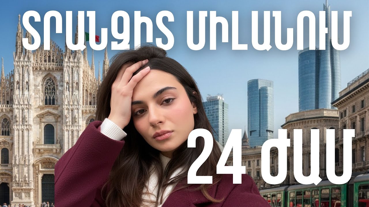 24 ժամ միայնակ Միլանում (գիշերակաց հոսթելում)| Թռնում եմ Անգլիայից Հայաստան ձմեռային արձակուրդներին