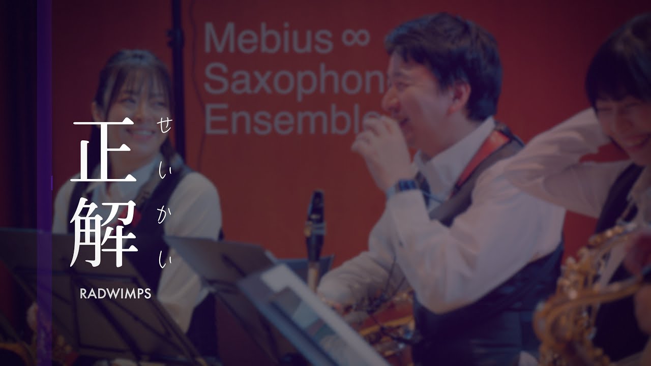 サックス八重奏∞メビウス　「正解/RADWIMPS」-sax octet