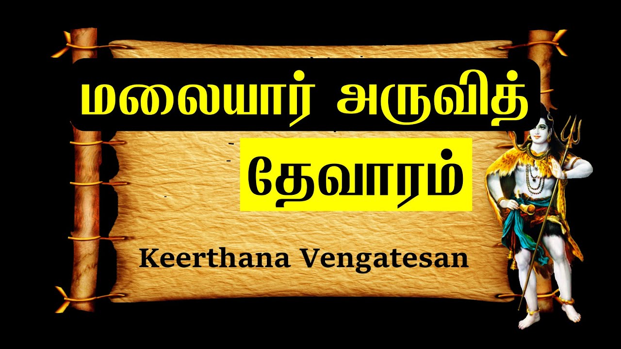 மலையார் அருவி | தேவாரம் | Malaiyar Aruvi | Thevaram | Sundarar