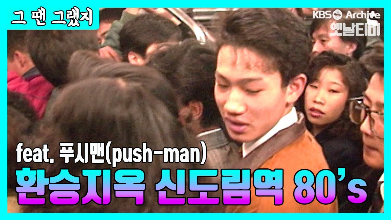 자비없는 혼돈의 출근길,  80년대 신도림역 전철 풍경 [그땐그랬지 : 환승지옥 신도림역]