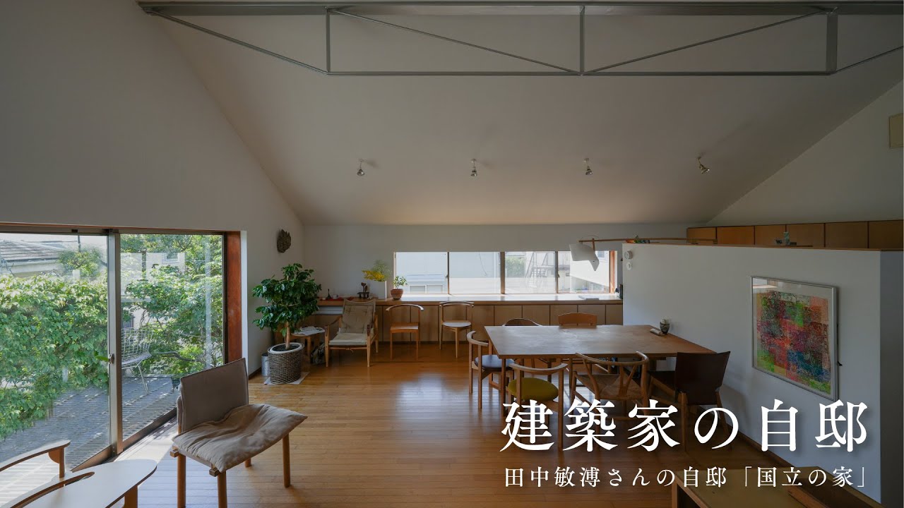 【建築家の自邸】田中敏溥さんの自邸「国立の家」