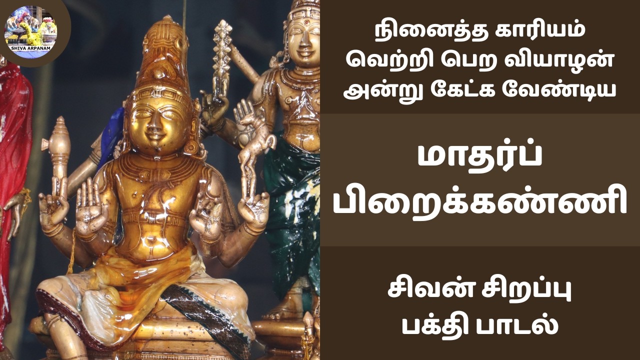 நினைத்த காரியம் வெற்றி பெற வியாழன் அன்று  கேட்க வேண்டிய மாதர்ப் பிறைக்கண்ணி யானை  சிவன் பக்தி பாடல்
