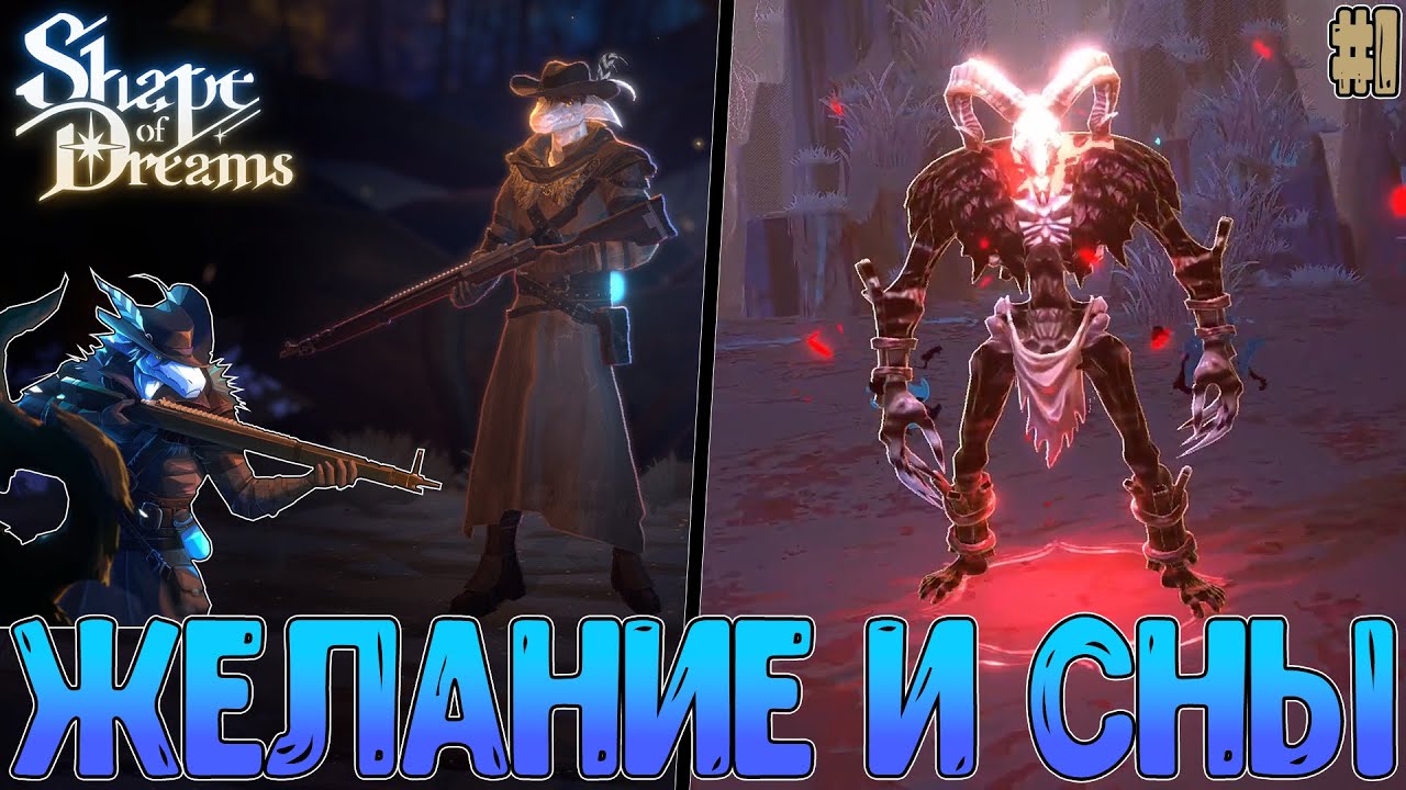 Забеги во снах или мечты которые могут стать явью / Забег за Ласерта / Shape of Dreams #1