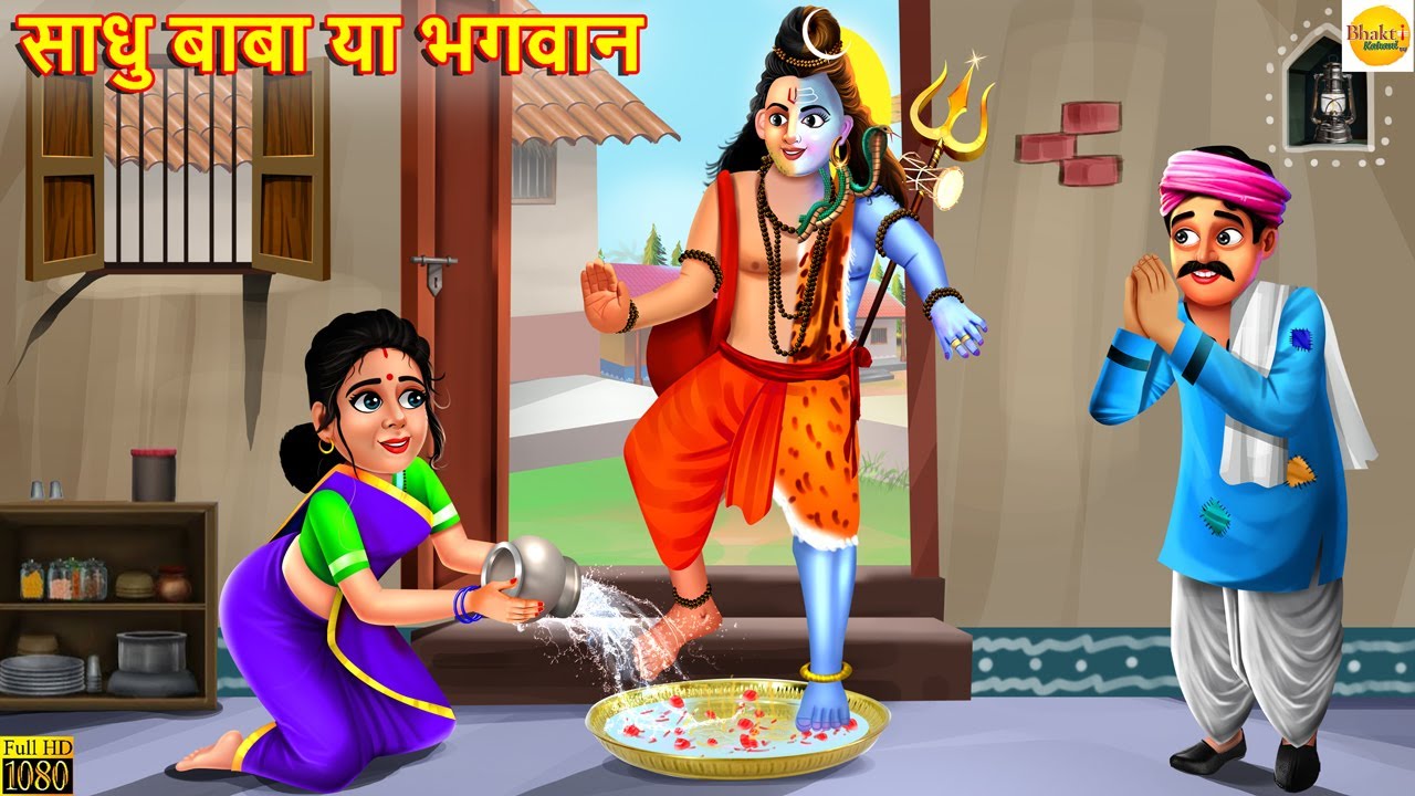 साधु बाबा या भगवान | Sadhu Baba Ya Bhagwan | Hindi Kahaniya | Moral Stories | Bhakti Stories | Story