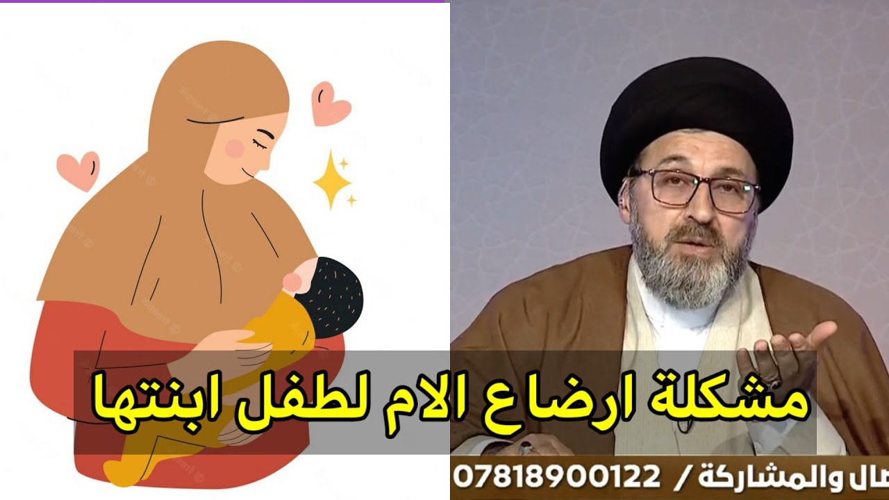 حكم ارضاع ام الزوجة لطفل ابنتها و هل تحرم الزوجة على زوجها / سيد رشيد الحسيني