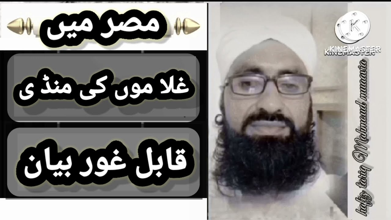 Hafiz tariq Mahmoud muaAvi a chakwal بیان مصر میں غلا موں کی منڈی لگتی تھی